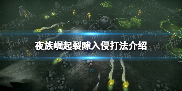夜族崛起裂隙入侵打法攻略