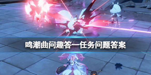鳴潮曲問趣答一任務問題答案一覽