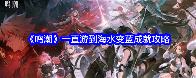 鳴潮一直遊到海水變藍成就攻略