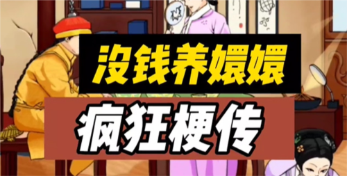 瘋狂梗傳沒錢養嬛嬛怎麽玩