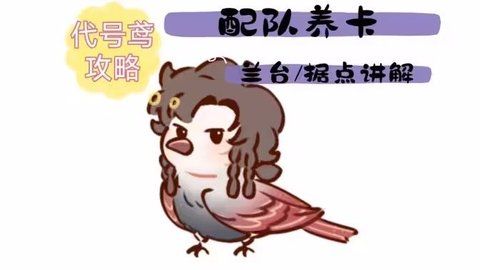 代號鸢配隊養卡蘭台據點玩法一覽