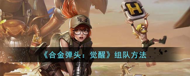 合金彈頭覺醒如何更換隊伍英雄