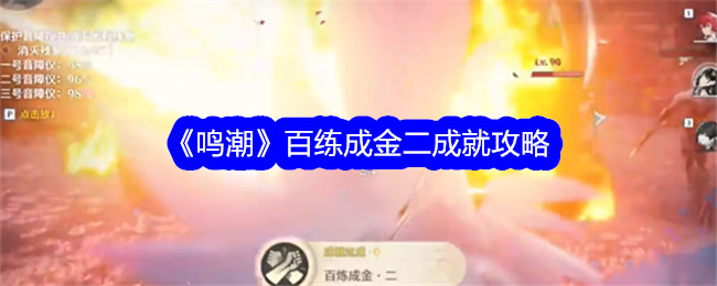 鳴潮百練成金二成就獲取攻略