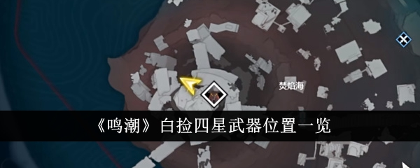 鳴潮免費四星武器位置