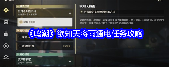 鳴潮欲知天將雨通電任務怎麽完成