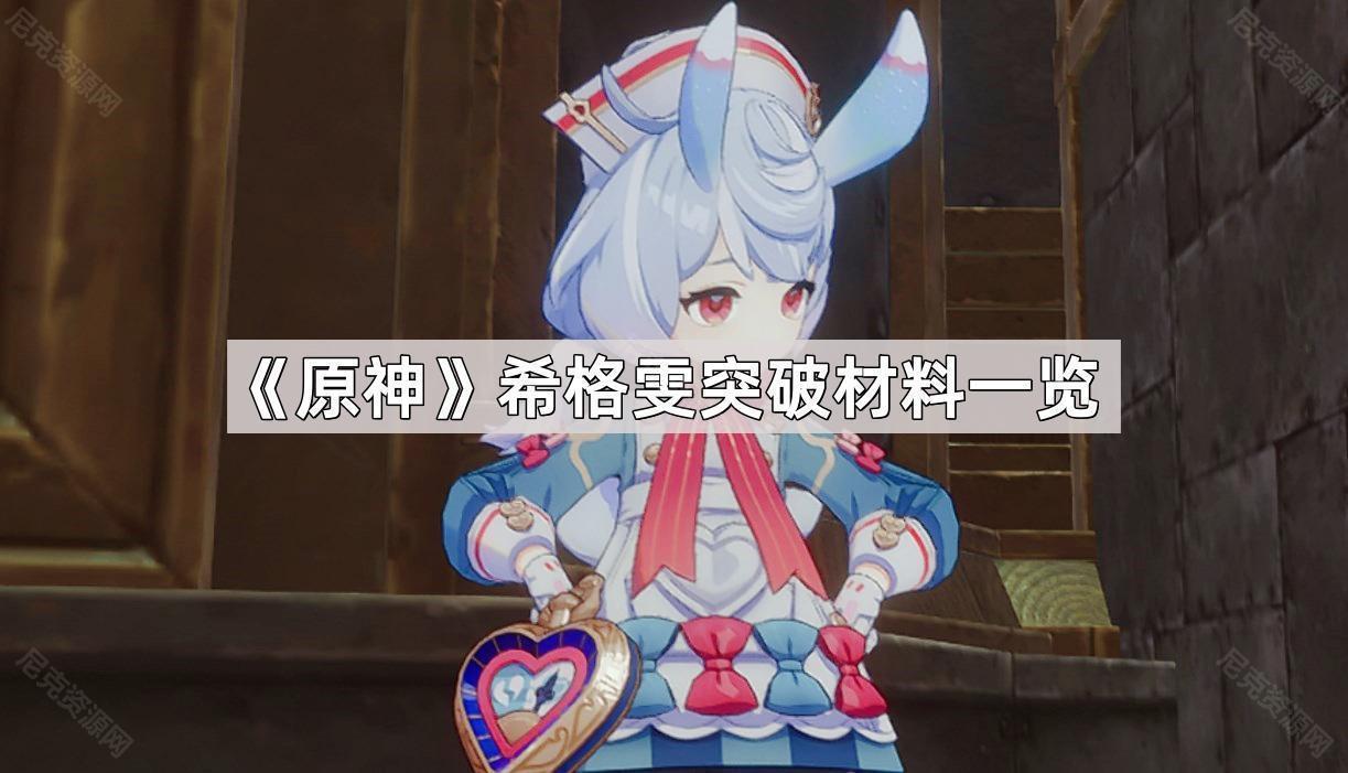 原神希格雯突破材料是什麽
