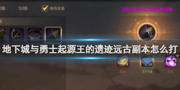 DNF手遊起源王的遺迹玩法攻略