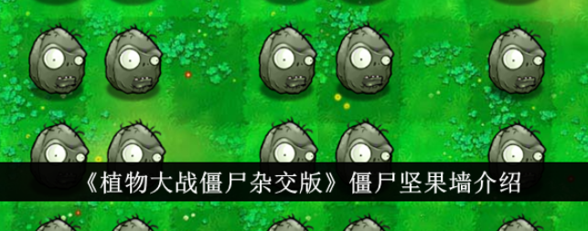 植物大戰僵屍雜交版僵屍堅果牆效果