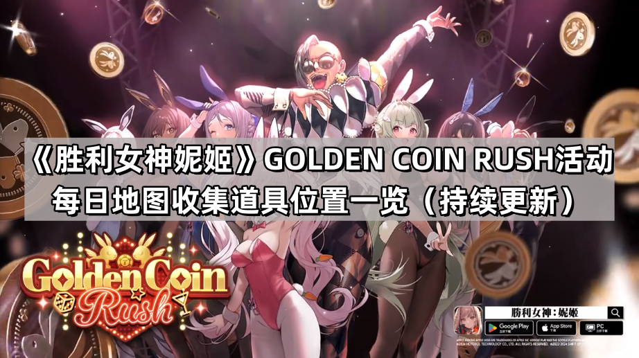勝利女神妮姬GOLDENCOINRUSH地圖道具在哪