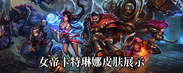 LOL女帝卡特琳娜皮膚特效