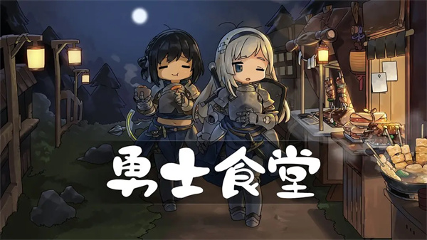 勇士食堂新手避免踩坑