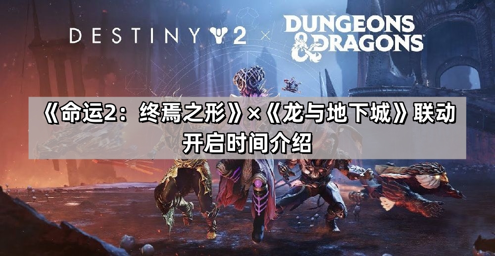 命運2龍與地下城多久聯動