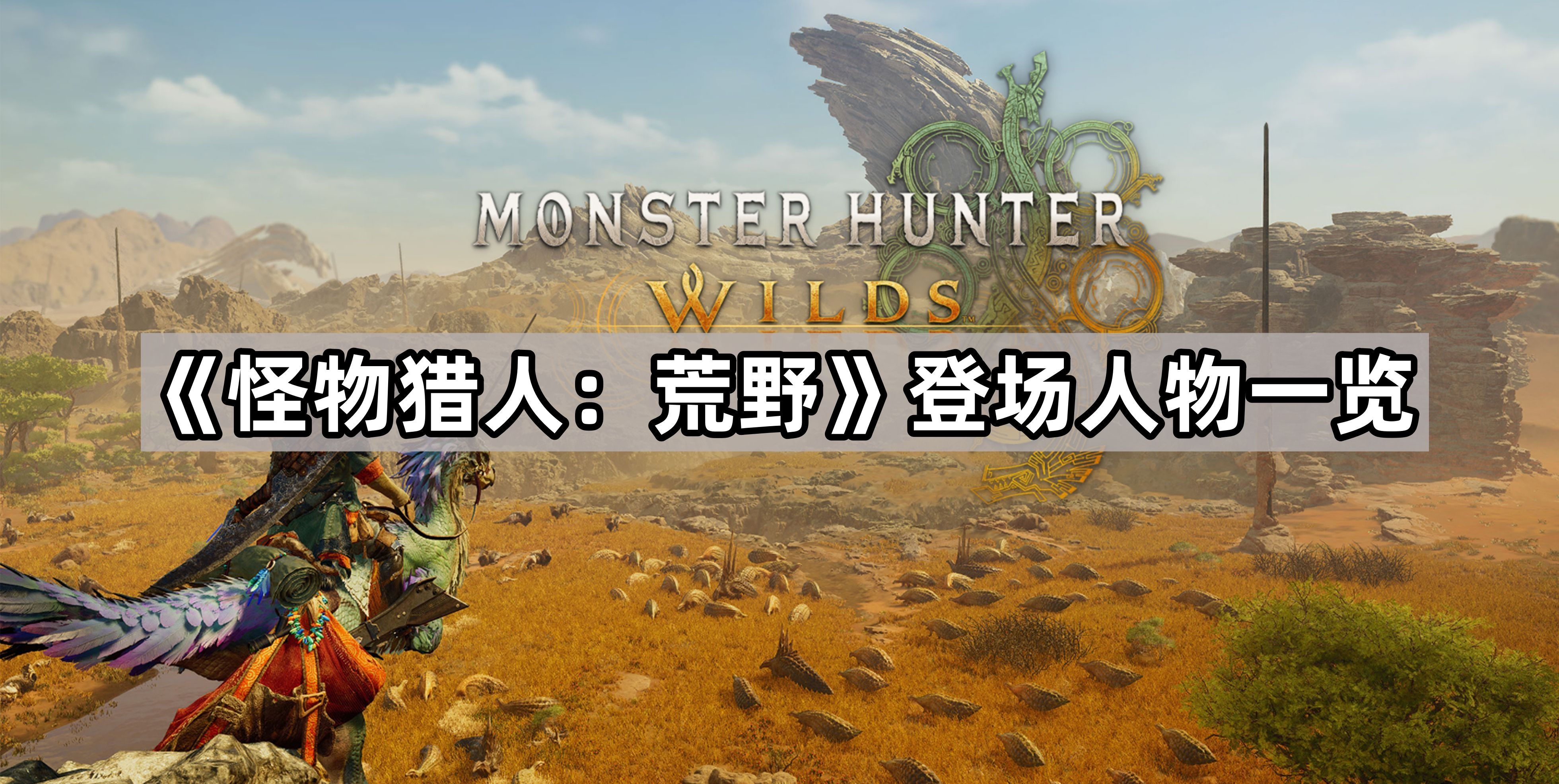 怪物獵人荒野登場人物有哪些
