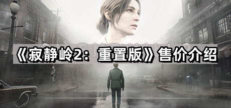 寂靜嶺2重置版多少錢