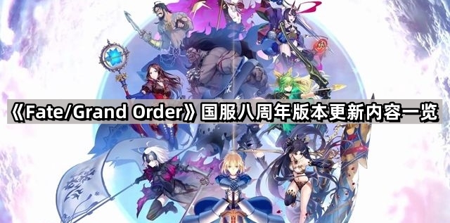 FGO國服八周年版本更新了什麽