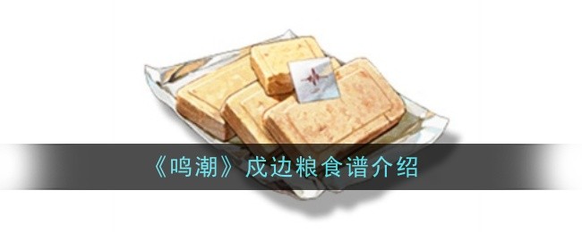 鳴潮戍邊糧食譜怎麽樣
