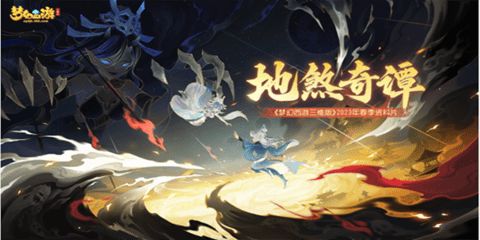 夢幻西遊三維版地煞奇談攻略大全