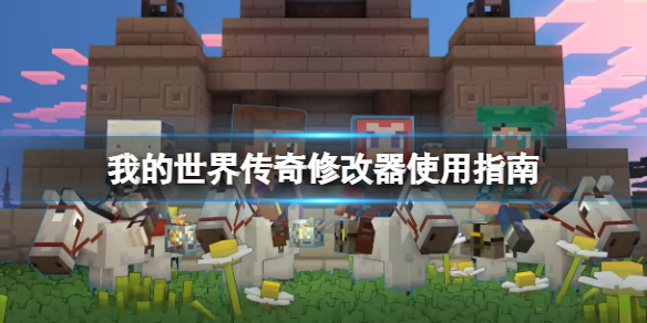 我的世界傳奇尊享器怎麽用
