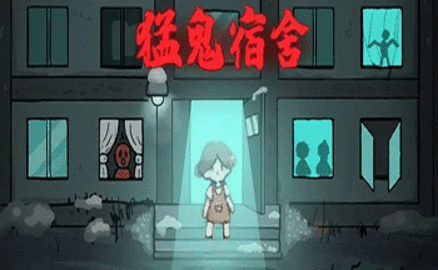 猛鬼宿舍孫小美不能死模式