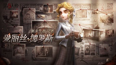 第五人格愛麗絲·德羅斯人物介紹