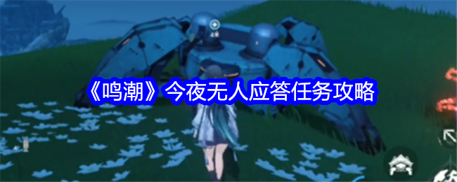 鳴潮今夜無人應答任務完成攻略