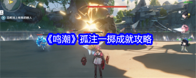 鳴潮孤注一擲成就攻略