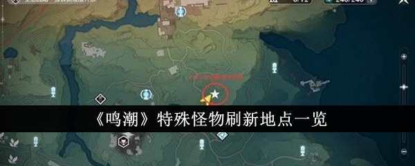 鳴潮特殊怪物刷新地點位置