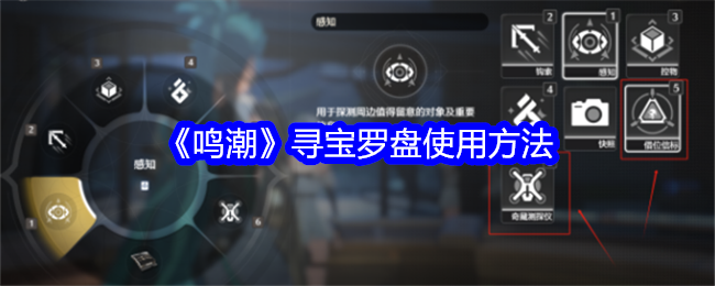 鳴潮尋寶羅盤使用方法