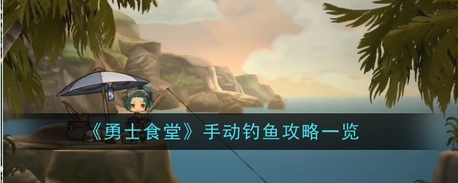 勇士食堂怎麽手動釣魚