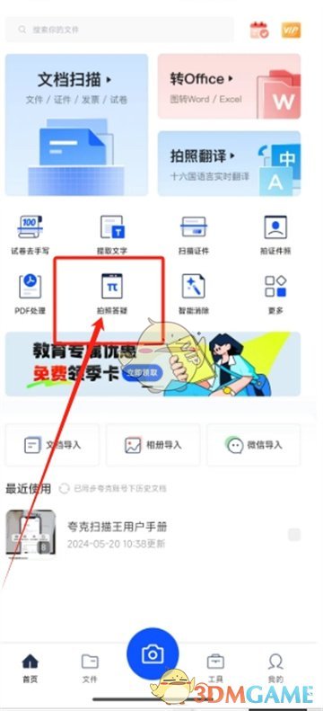誇克掃描王怎麽搜題答案