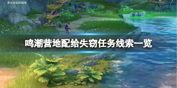 鳴潮營地配給失竊任務線索一覽