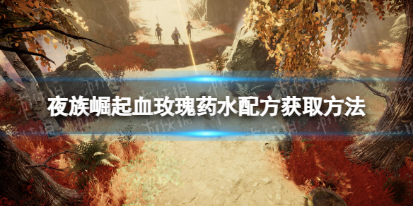 夜族崛起血玫瑰藥水配方獲取方法一覽