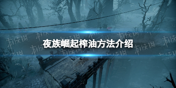 夜族崛起榨油方法一覽