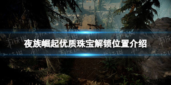 夜族崛起優質珠寶解鎖位置一覽
