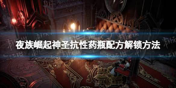 夜族崛起神聖抗性藥瓶配方解鎖方法一覽