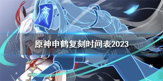 原神申鶴2023年什麽時候複刻