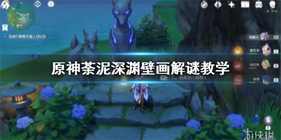 原神荼泥深淵壁畫謎題怎麽解