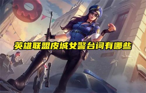 英雄聯盟皮城女警台詞