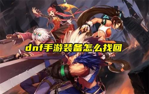 dnf手遊裝備找回攻略