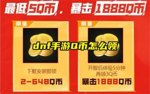 dnf手遊Q幣領取方法