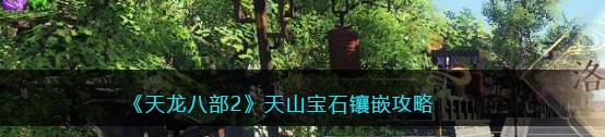 神仙道3玲珑塔怎麽玩