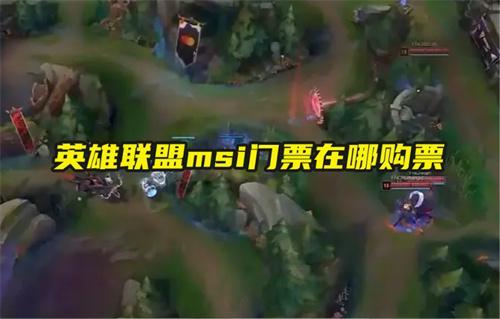 英雄聯盟msi門票購買