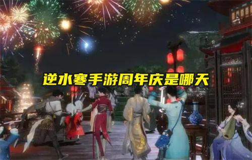 逆水寒手遊周年慶時間