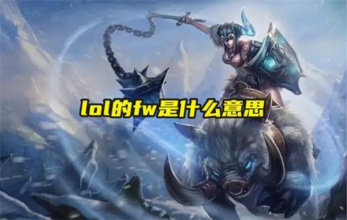 lol手遊fw不同意思解釋
