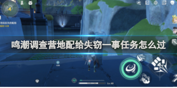 鳴潮調查營地配給失竊一事任務攻略