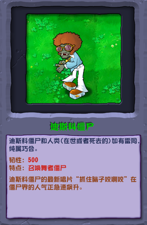 植物大戰僵屍雜交版迪斯科僵屍怎麽樣