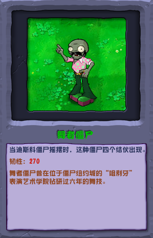 植物大戰僵屍雜交版舞者僵屍怎麽樣