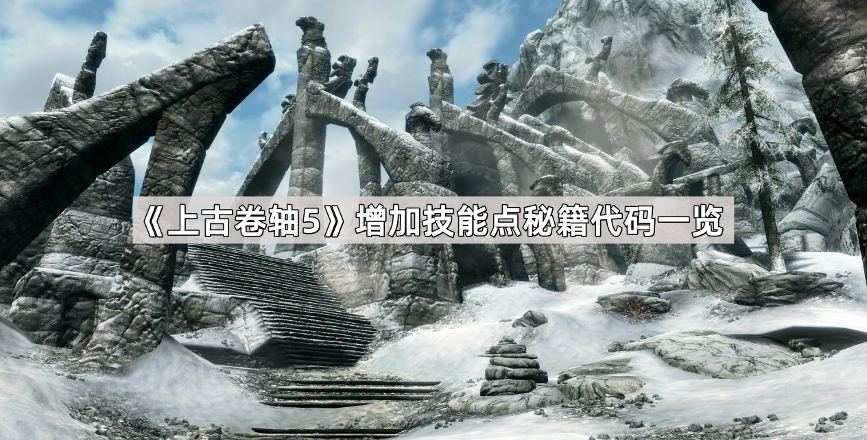 上古卷軸5增加技能點秘籍代碼是什麽