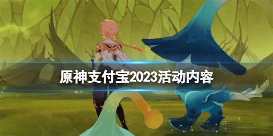 原神支付寶綠色出行周活動什麽時候開始