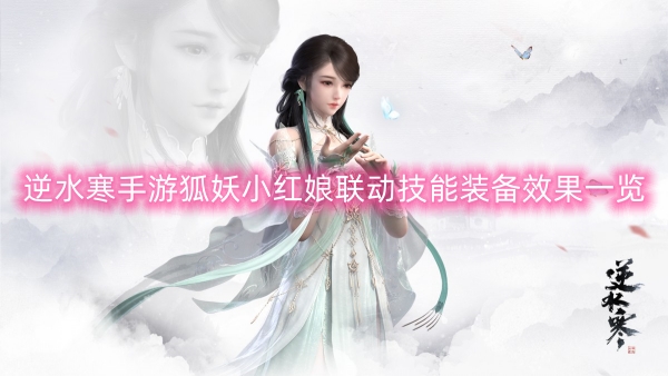 逆水寒手遊狐妖小紅娘聯動技能裝備效果